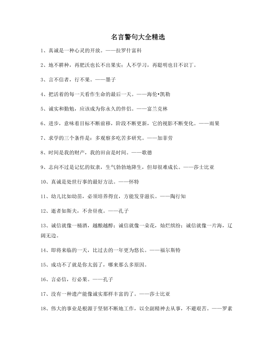 最新名言警句：名言警句生活名人名言精选.docx_第1页