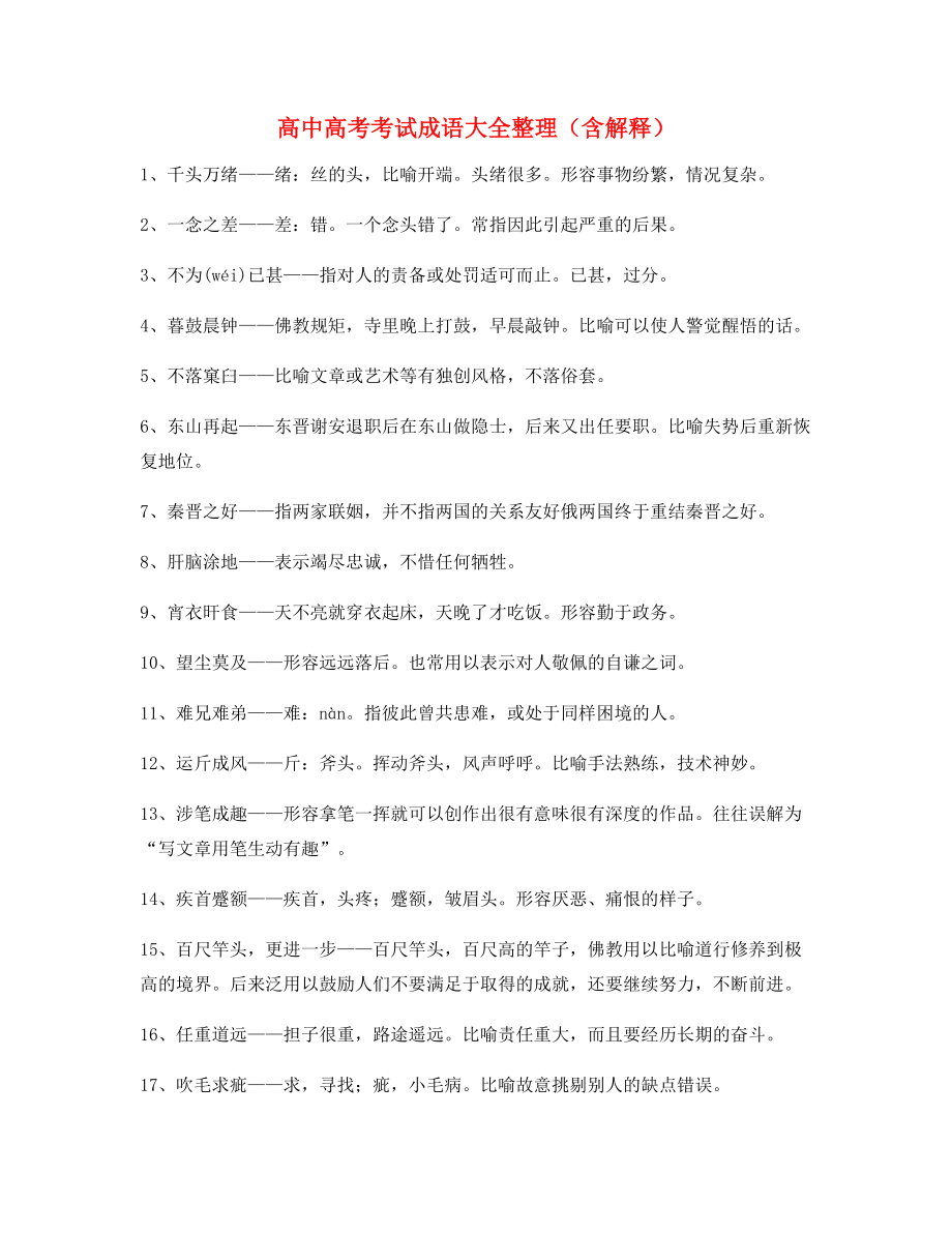 高中必备常用高频成语重点学习资料.docx_第1页