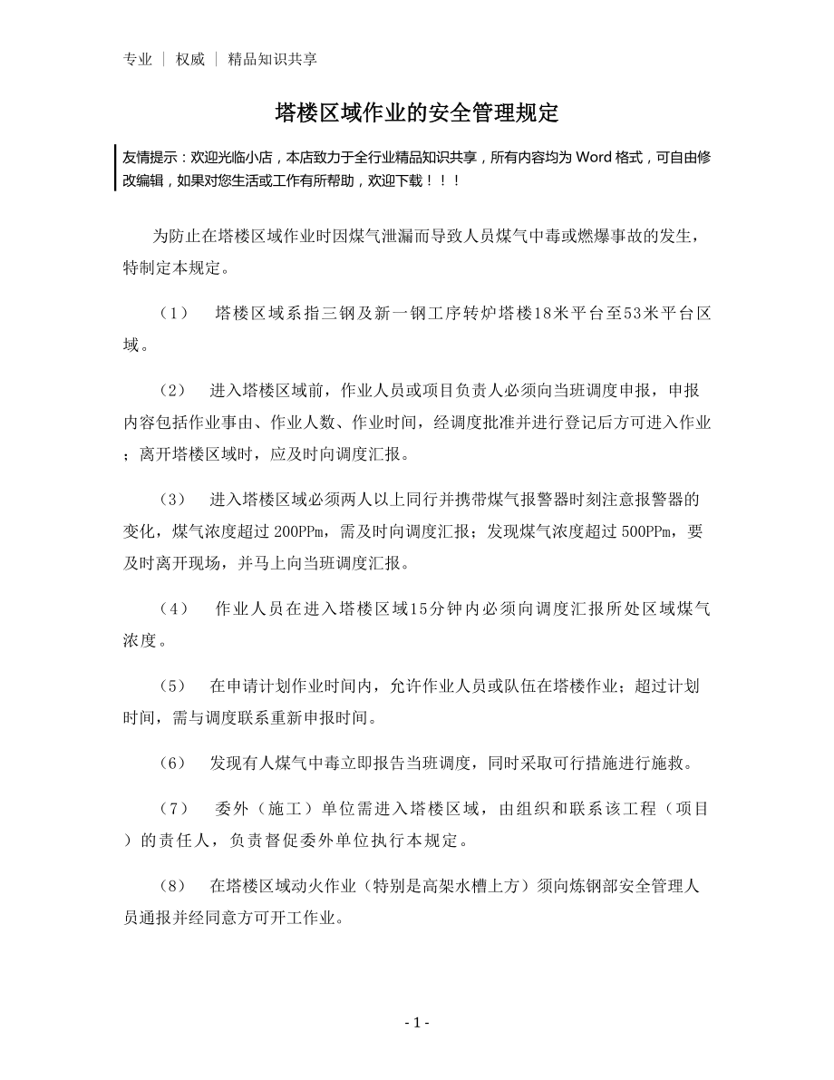 塔楼区域作业的安全管理规定.docx_第1页