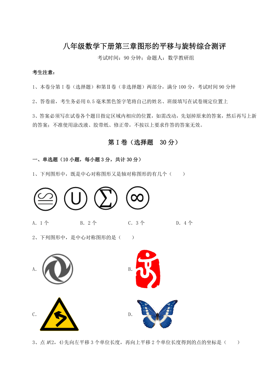 精品试题北师大版八年级数学下册第三章图形的平移与旋转综合测评练习题(无超纲).docx_第1页