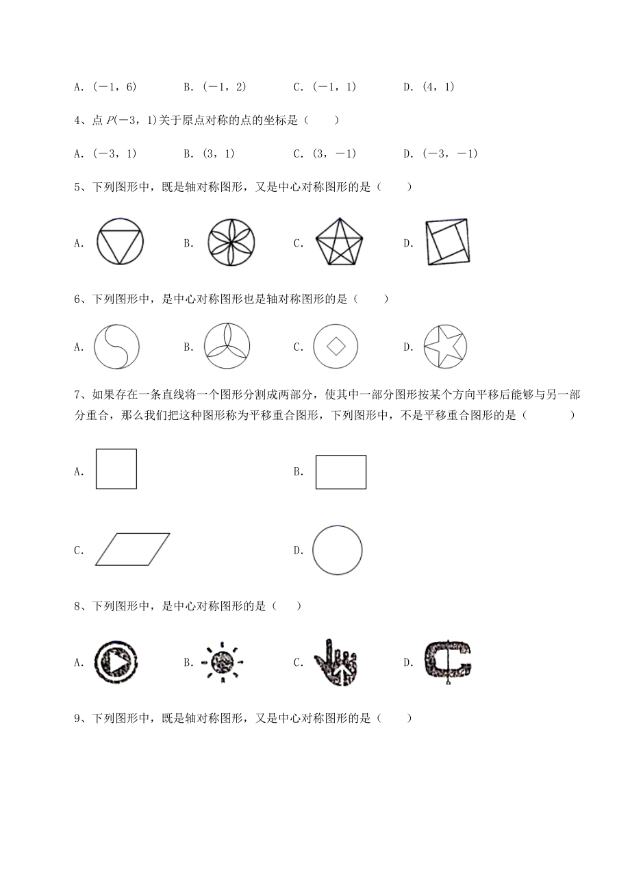 精品试题北师大版八年级数学下册第三章图形的平移与旋转综合测评练习题(无超纲).docx_第2页