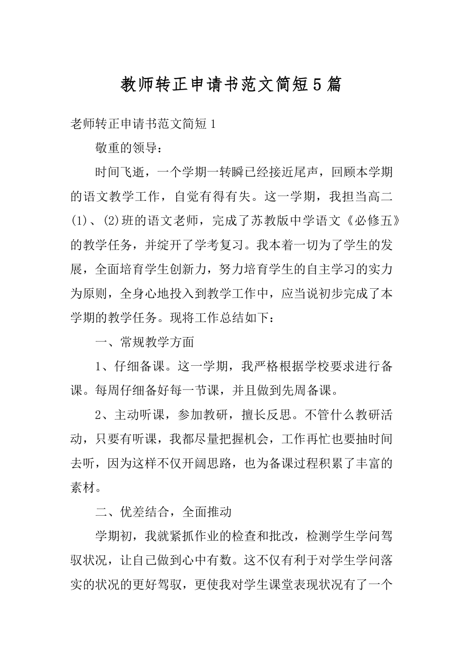 教师转正申请书范文简短5篇汇总.docx_第1页