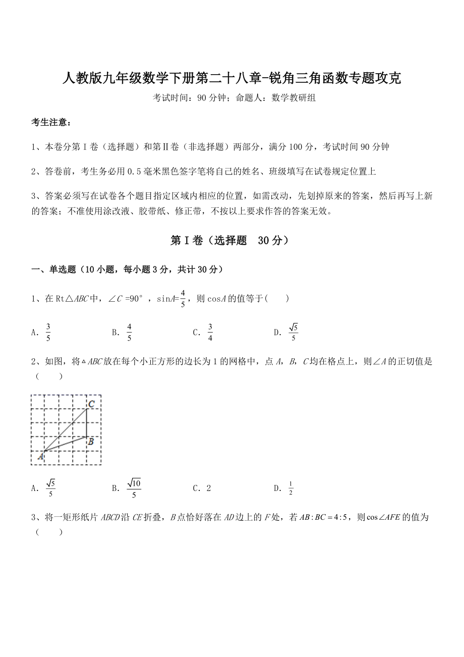 最新人教版九年级数学下册第二十八章-锐角三角函数专题攻克练习题(名师精选).docx_第1页