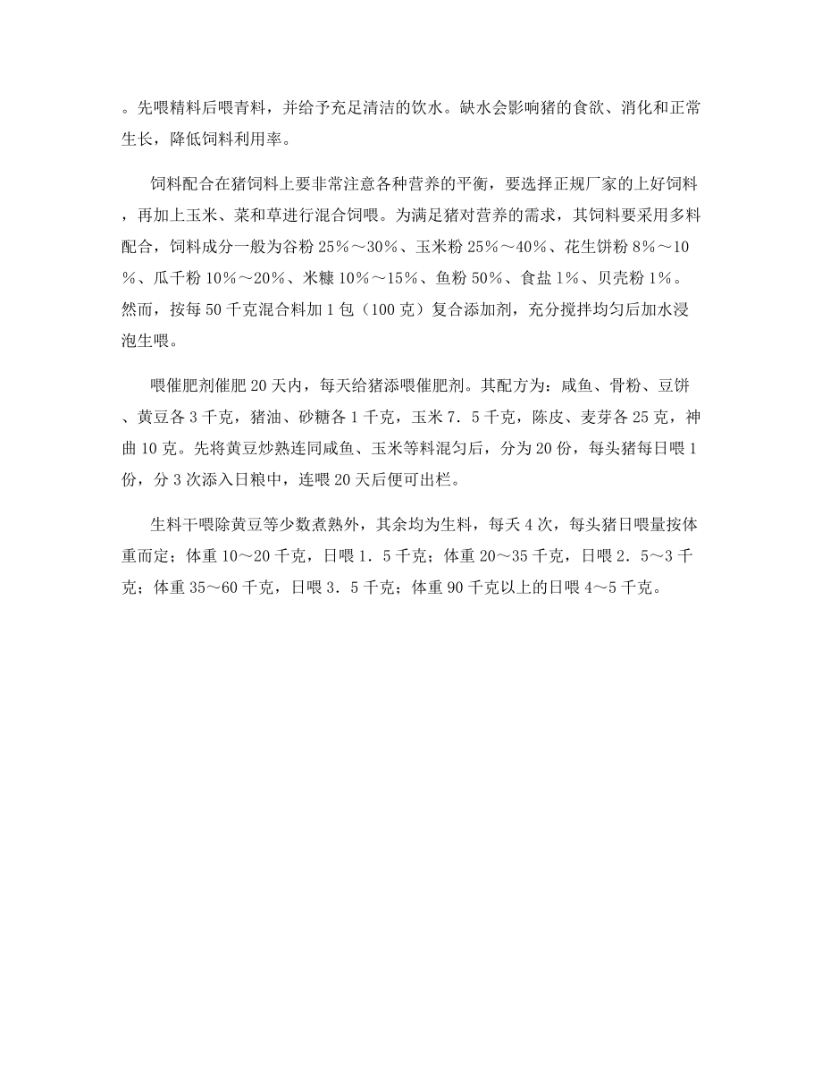 养猪效益的几种方法.docx_第2页