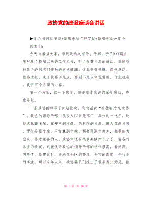 政协党的建设座谈会讲话.doc