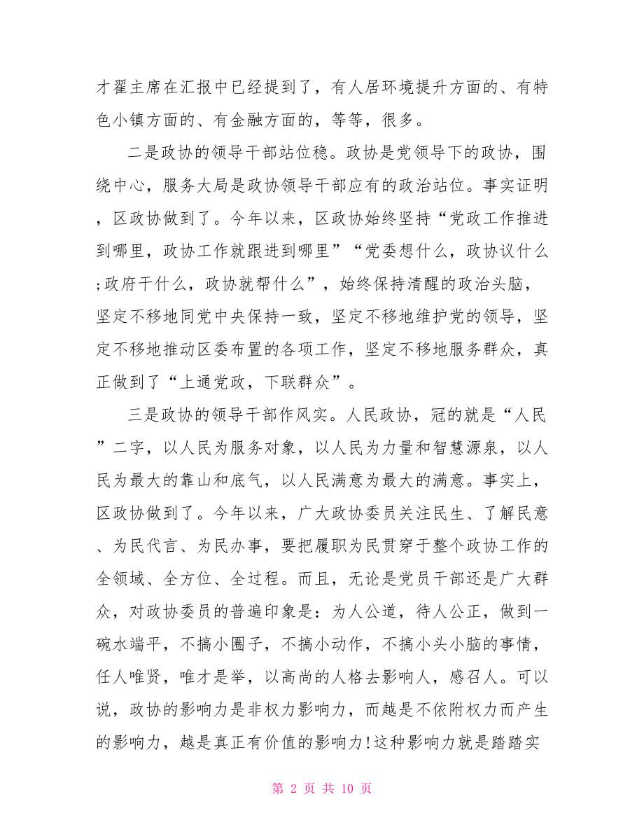 政协党的建设座谈会讲话.doc_第2页