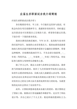 应届生求职面试自我介绍简短范例.docx