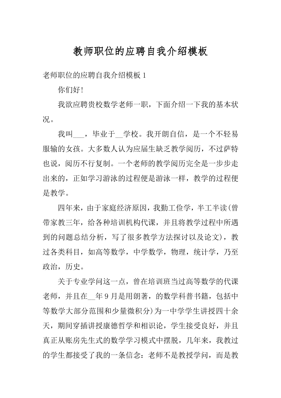 教师职位的应聘自我介绍模板精编.docx_第1页