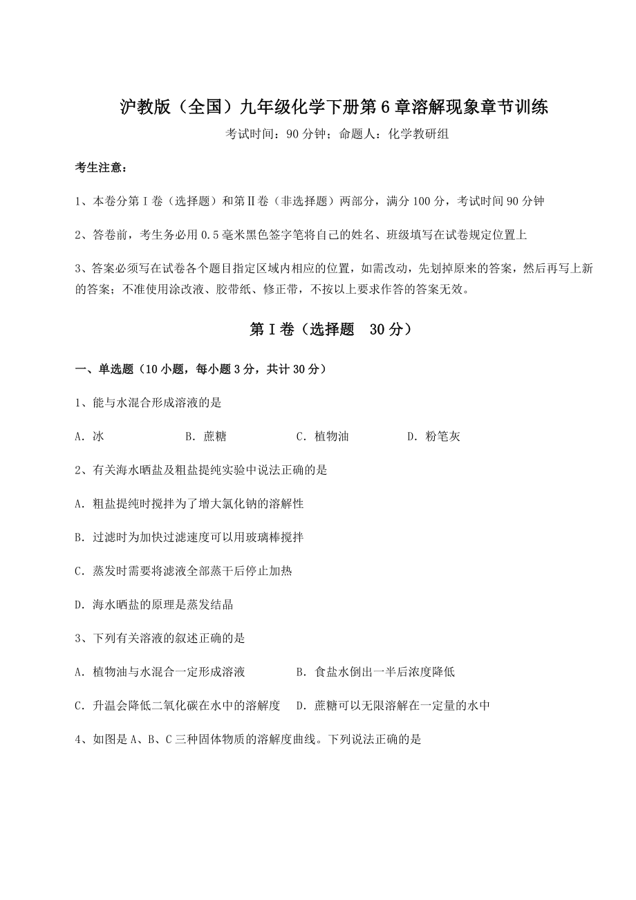 2022年沪教版(全国)九年级化学下册第6章溶解现象章节训练试题(无超纲).docx_第1页