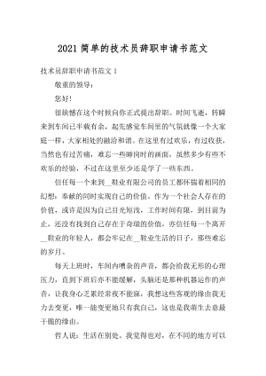 2021简单的技术员辞职申请书范文优质.docx