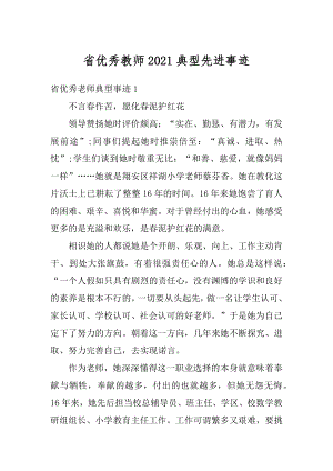 省优秀教师2021典型先进事迹精编.docx