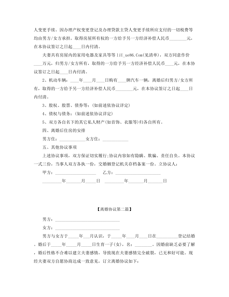 【离婚协议】离婚协议模板精选合集.docx_第2页