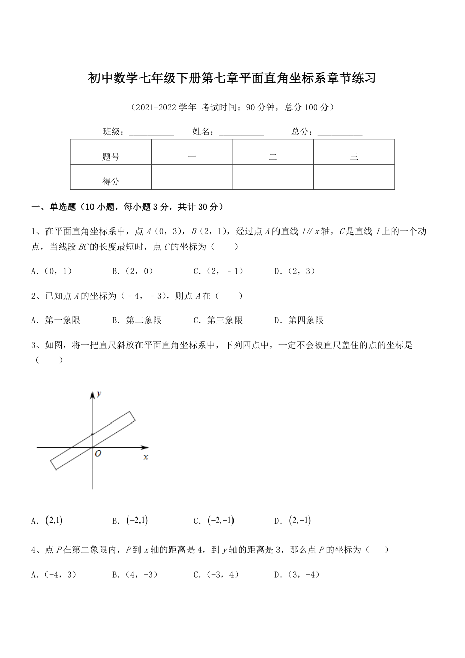 精品解析2021-2022学年人教版初中数学七年级下册第七章平面直角坐标系章节练习试题(含解析).docx_第1页