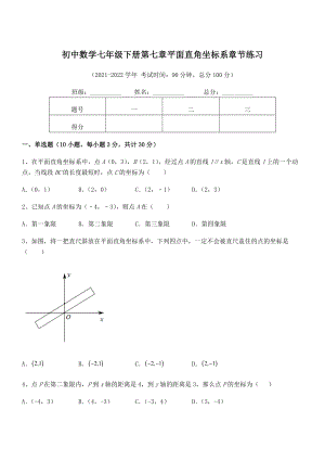 精品解析2021-2022学年人教版初中数学七年级下册第七章平面直角坐标系章节练习试题(含解析).docx