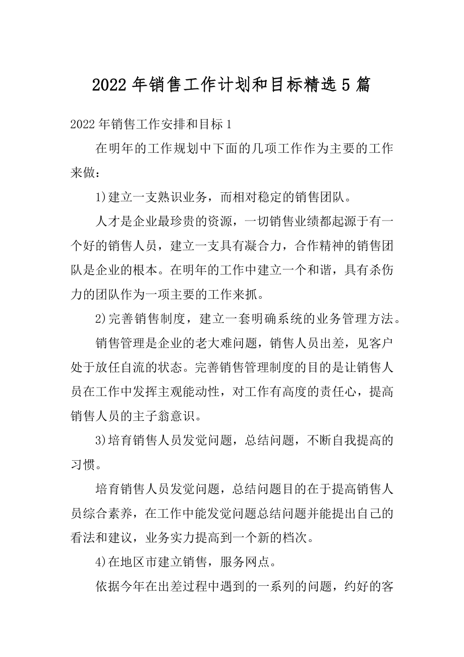 2022年销售工作计划和目标精选5篇精编.docx_第1页