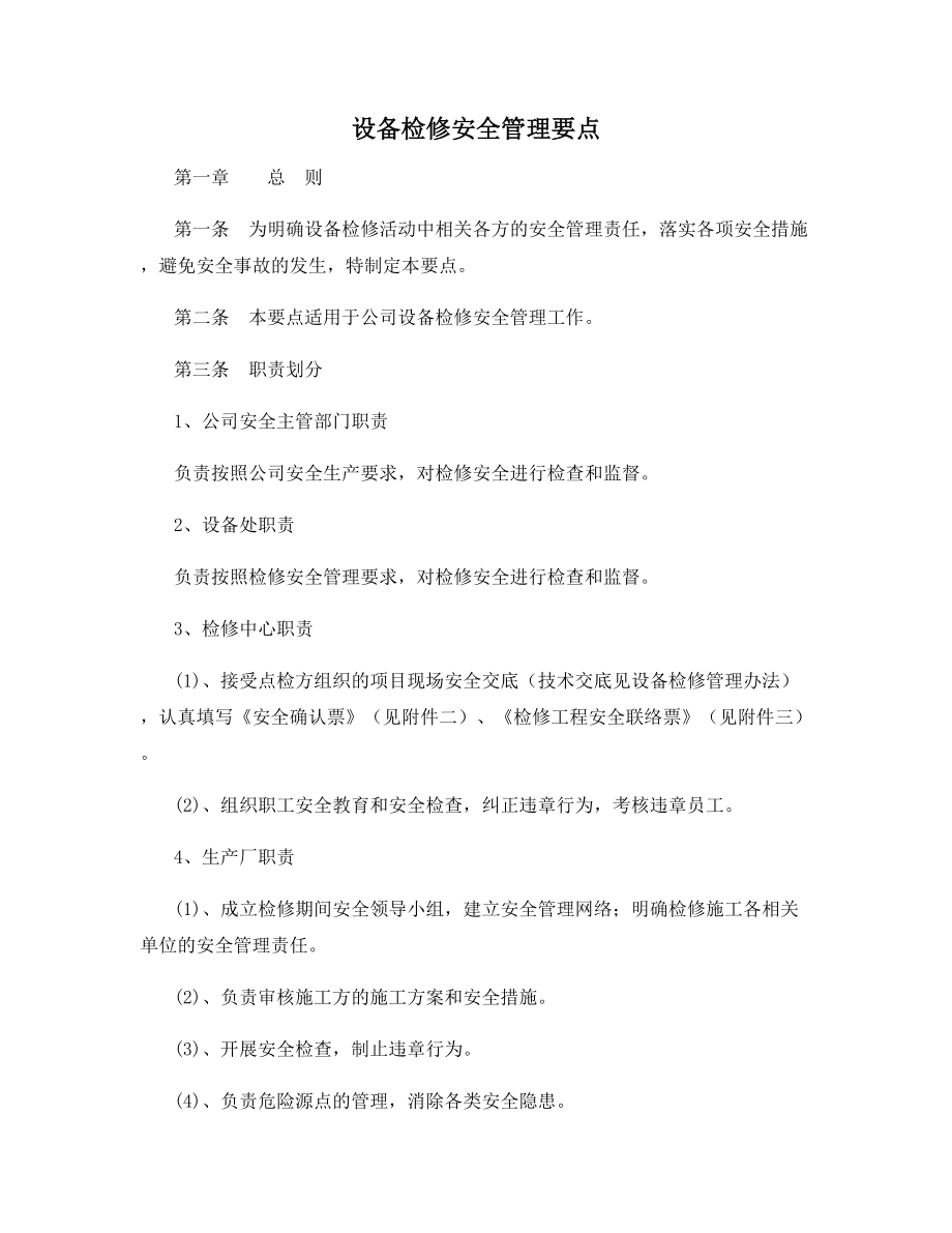 设备检修安全管理要点.docx_第1页