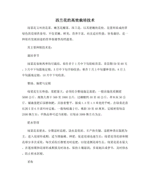 西兰花的高效栽培技术.docx