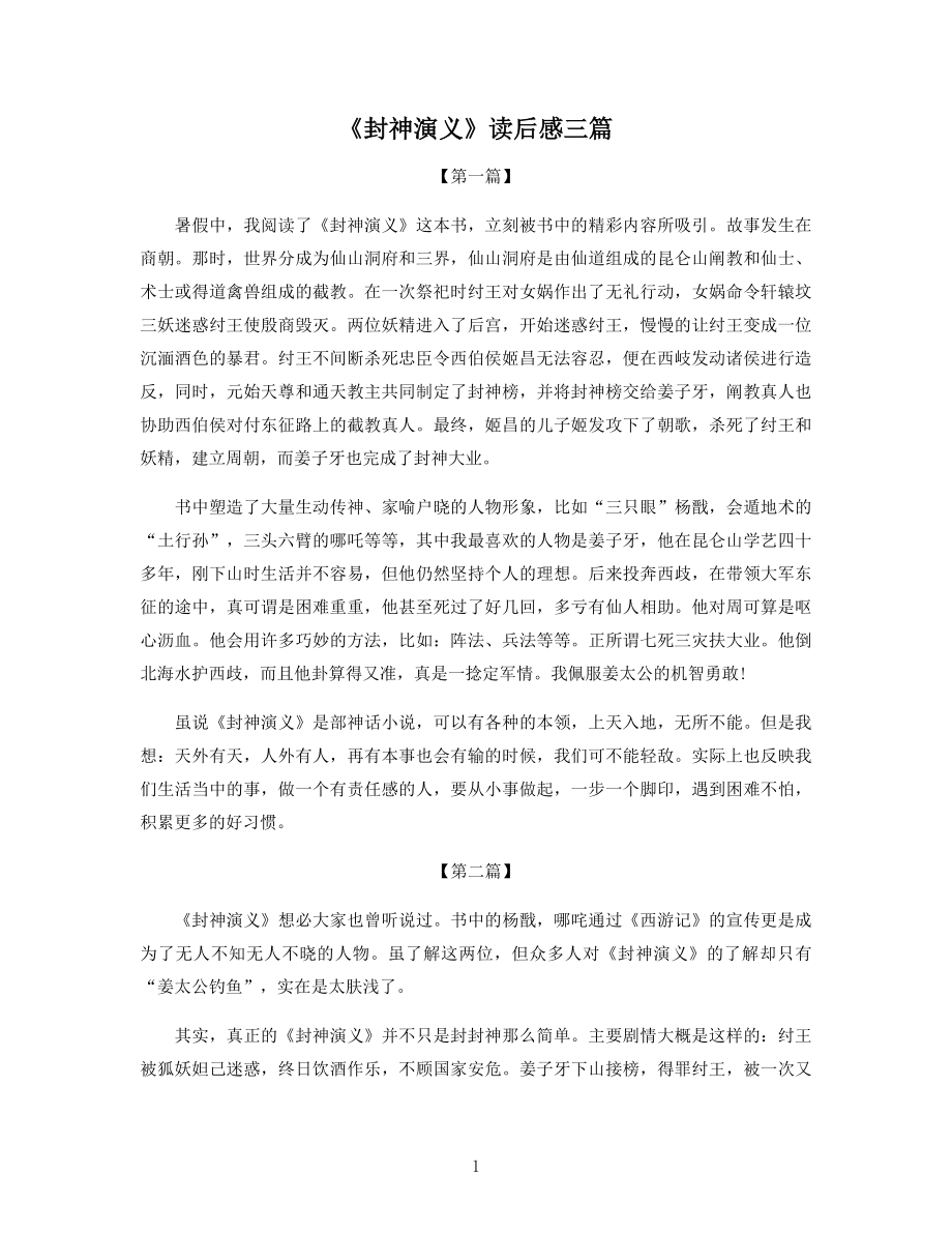 《封神演义》读后感三篇.docx_第1页