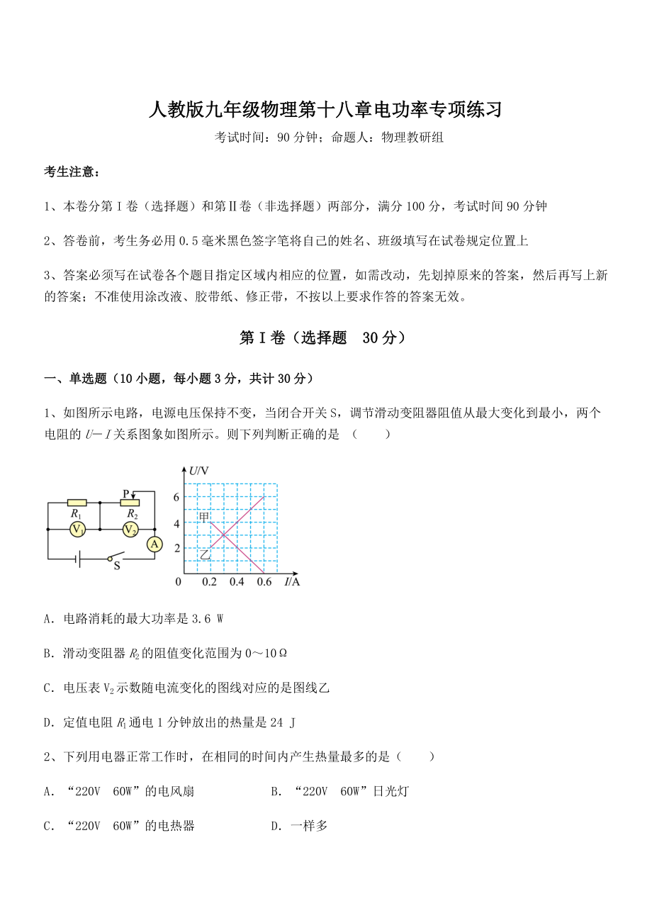 精品解析2022年最新人教版九年级物理第十八章电功率专项练习试卷(含答案解析).docx_第1页