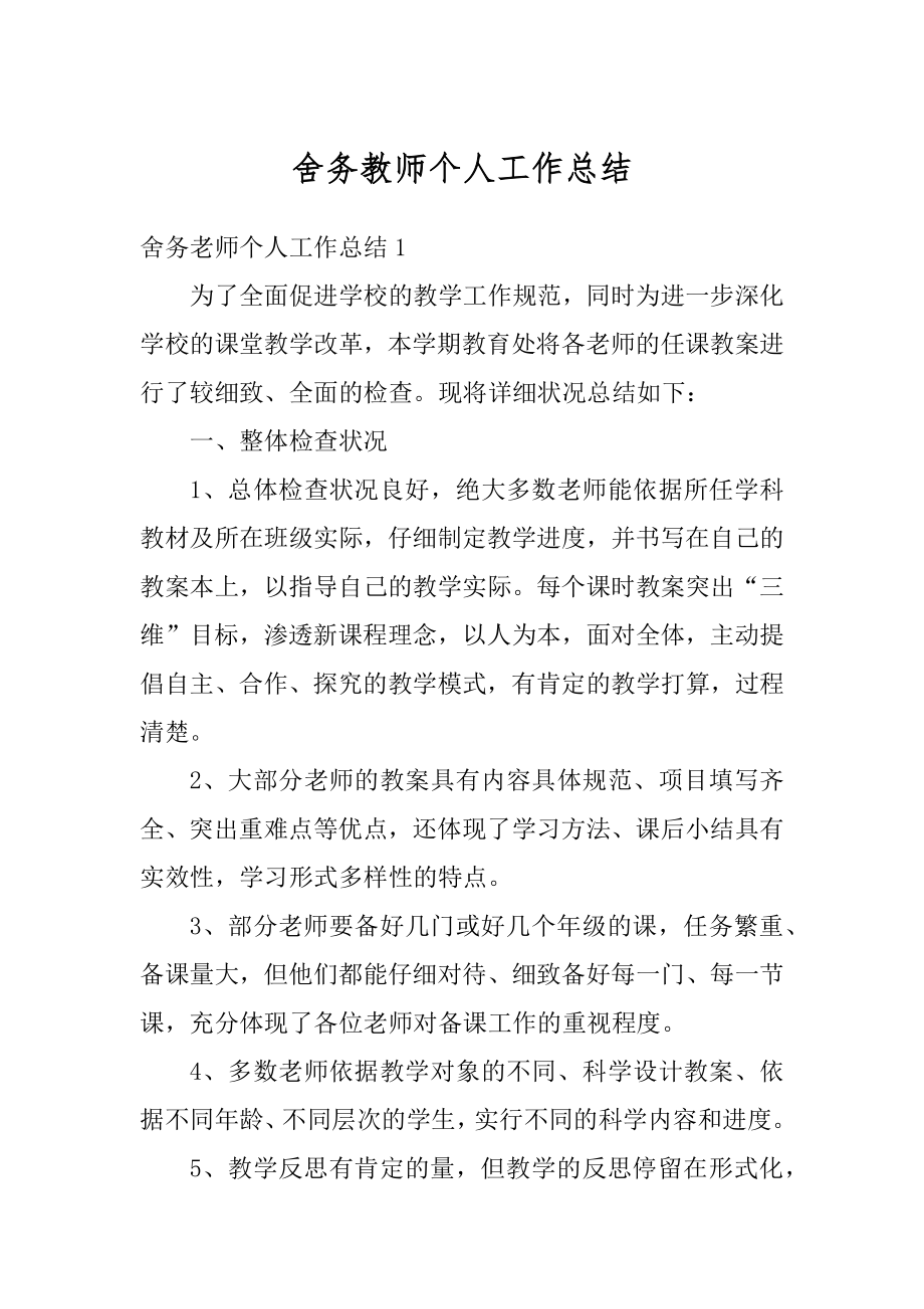 舍务教师个人工作总结范文.docx_第1页