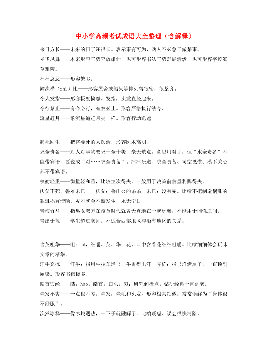 【名师整理】中考常用高频成语专项练习资料.docx_第1页