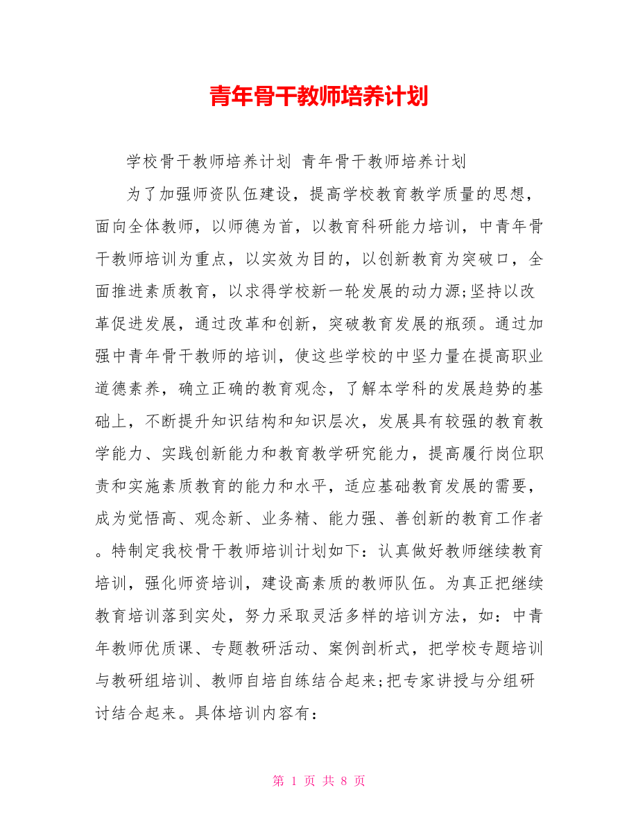 青年骨干教师培养计划.doc_第1页