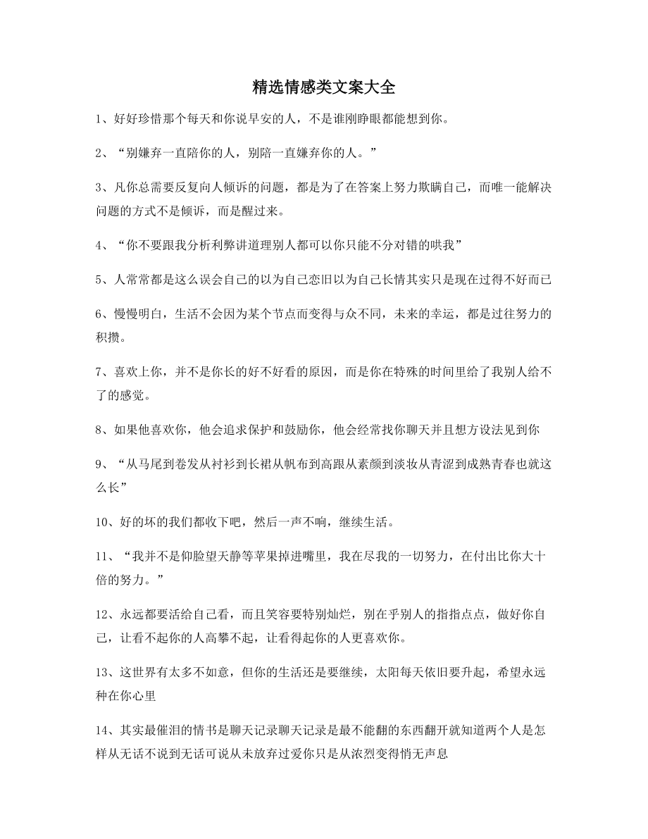 情感文案：情感感情类文案大全朋友圈精选文案.docx_第1页