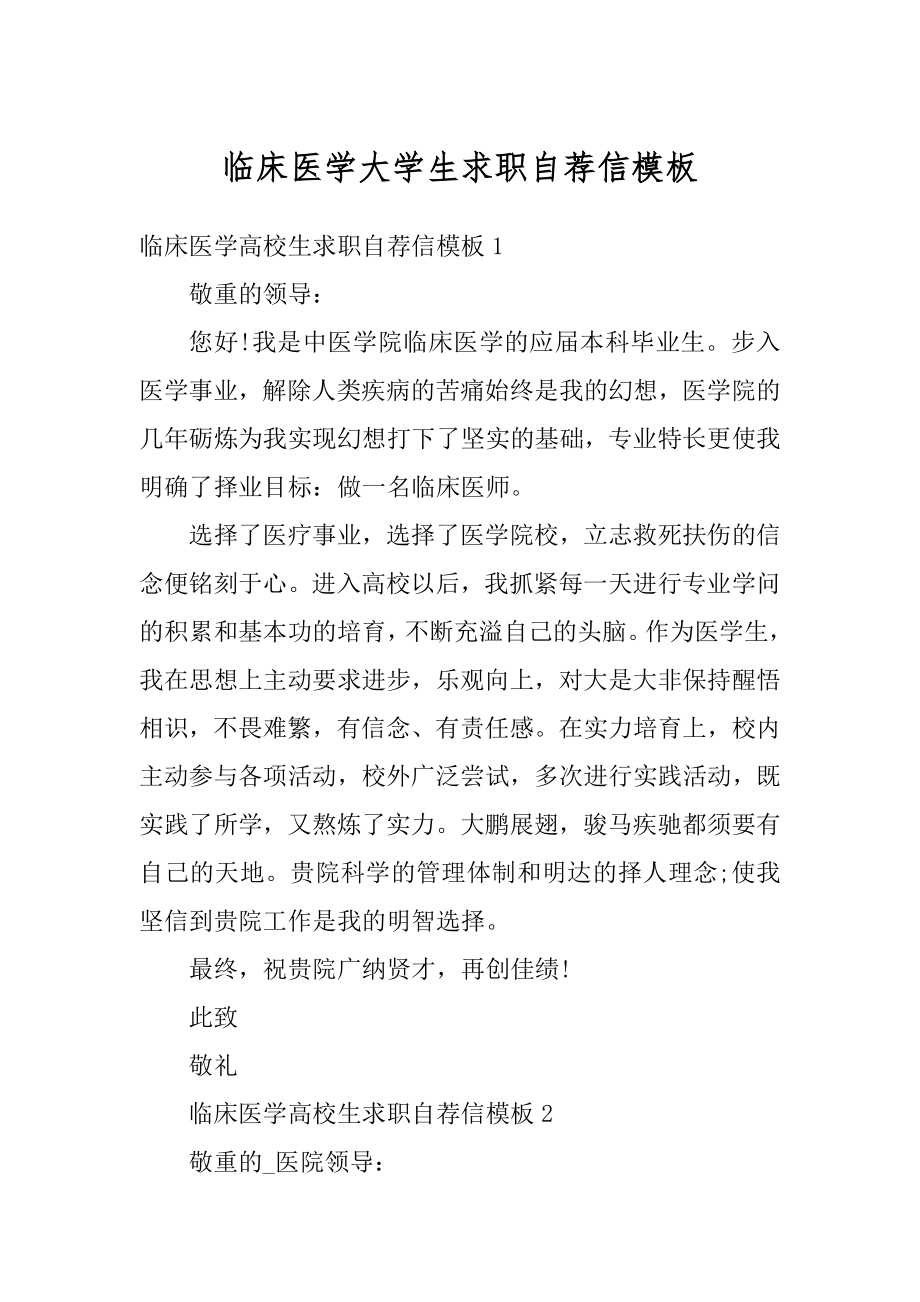 临床医学大学生求职自荐信模板最新.docx_第1页