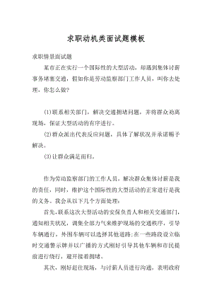 求职动机类面试题模板精编.docx