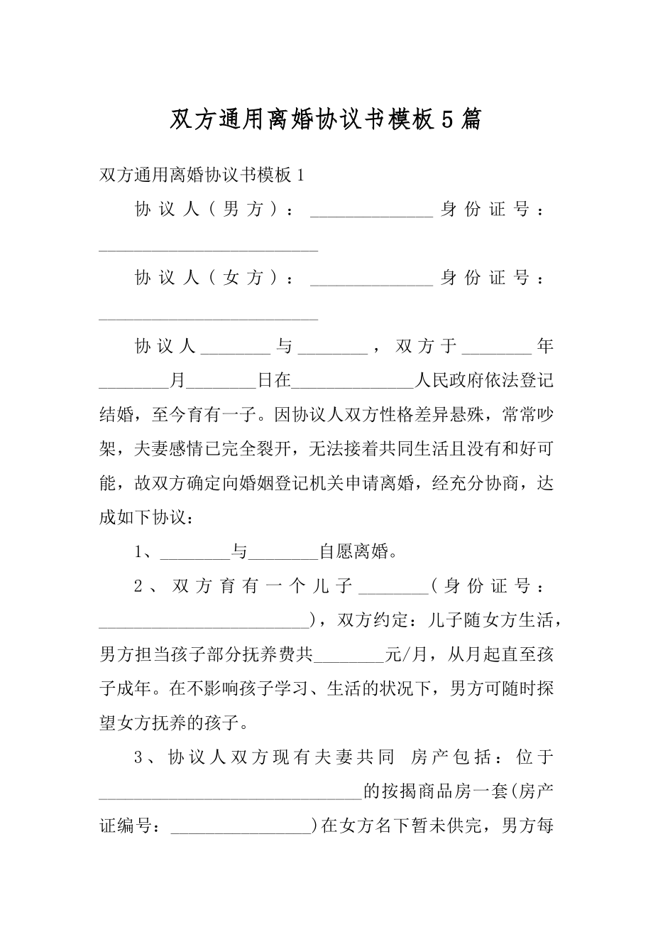 双方通用离婚协议书模板5篇范本.docx_第1页