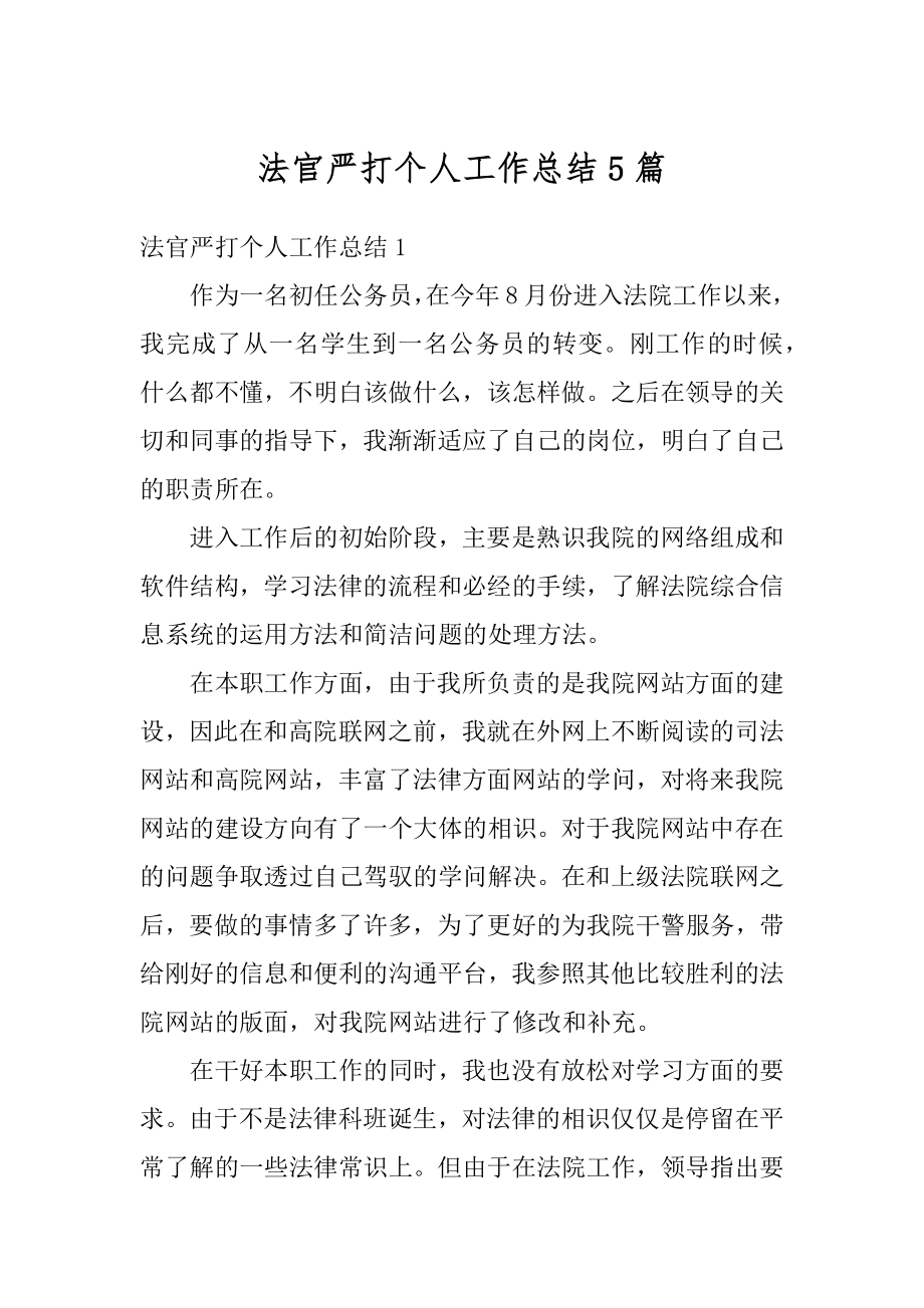 法官严打个人工作总结5篇优质.docx_第1页