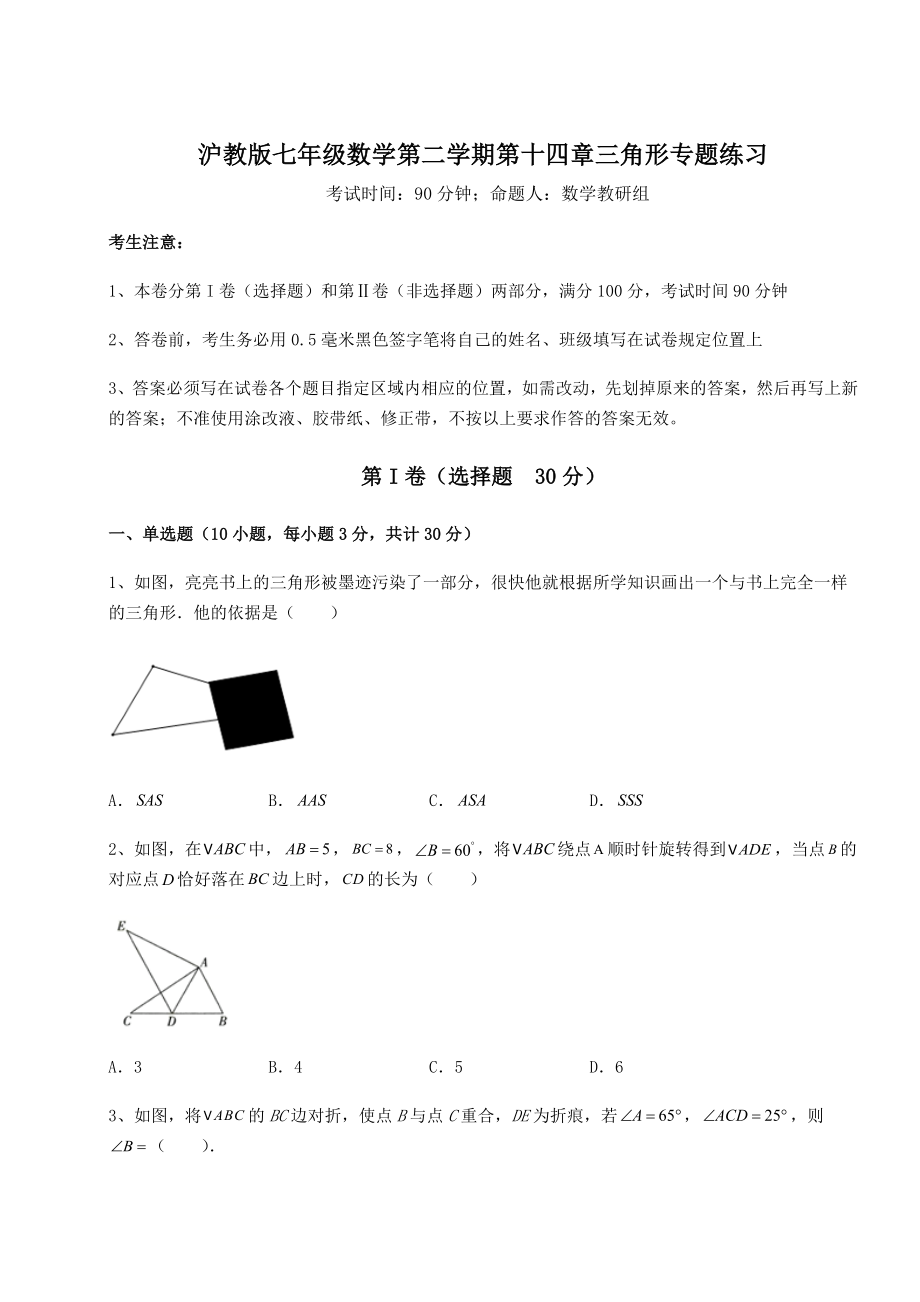 2022年必考点解析沪教版七年级数学第二学期第十四章三角形专题练习练习题(无超纲).docx_第1页