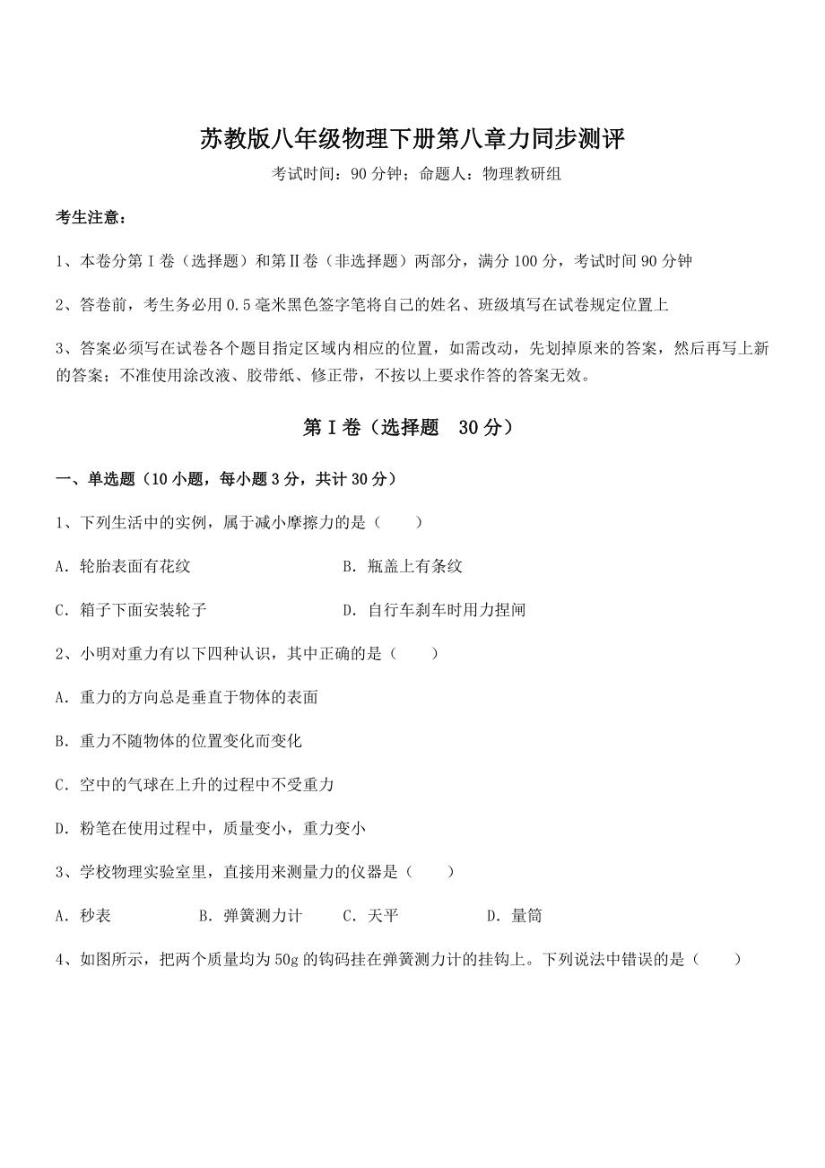 必考点解析苏教版八年级物理下册第八章力同步测评试题(含详解).docx_第1页