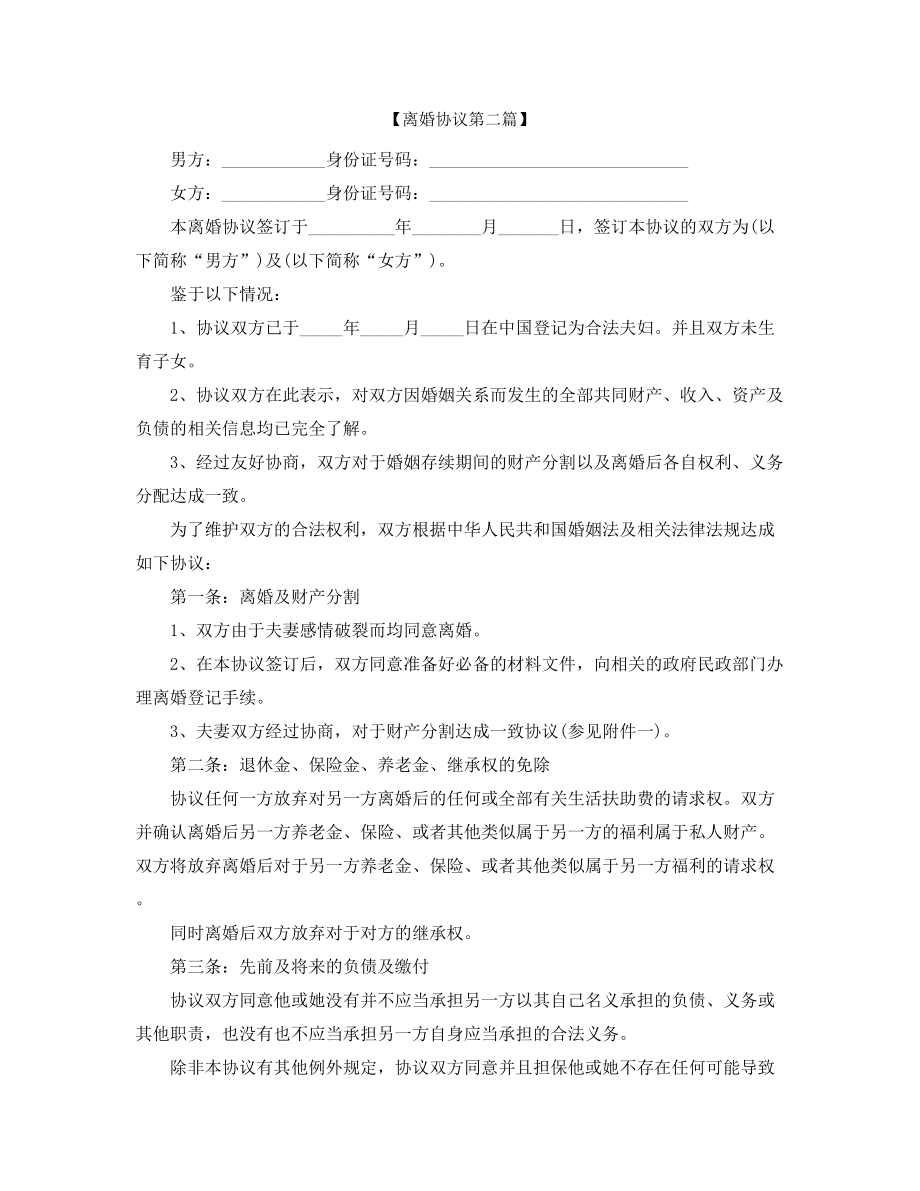 【离婚协议】夫妻自愿离婚协议参考模板(合集).docx_第2页