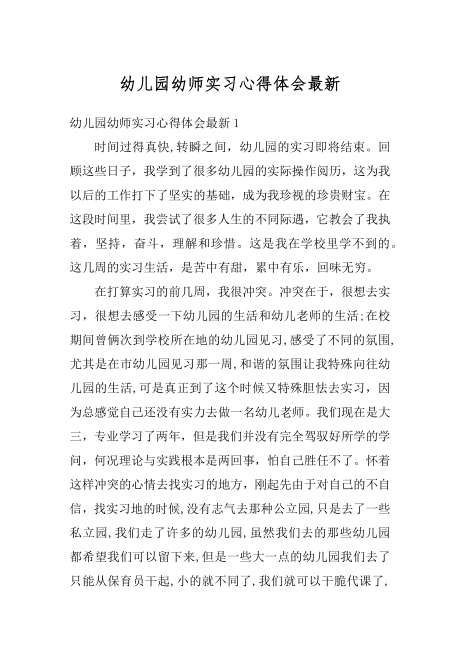 幼儿园幼师实习心得体会最新范本.docx_第1页