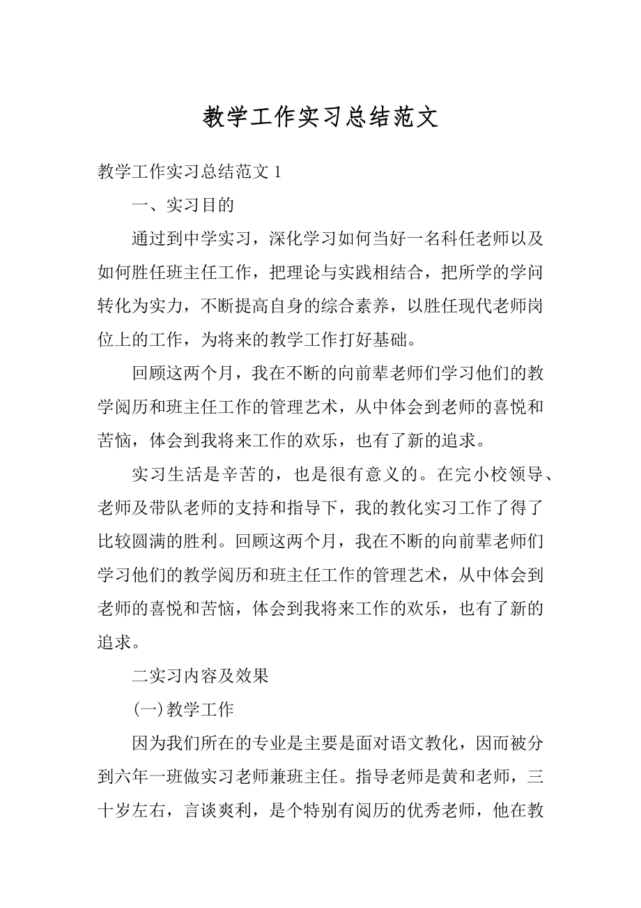 教学工作实习总结范文范本.docx_第1页