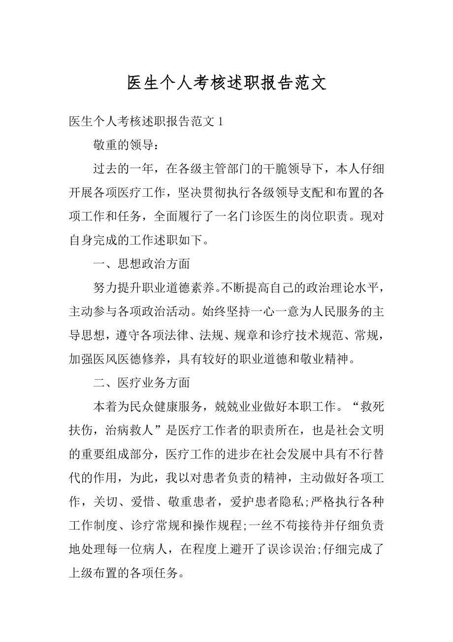 医生个人考核述职报告范文精选.docx_第1页