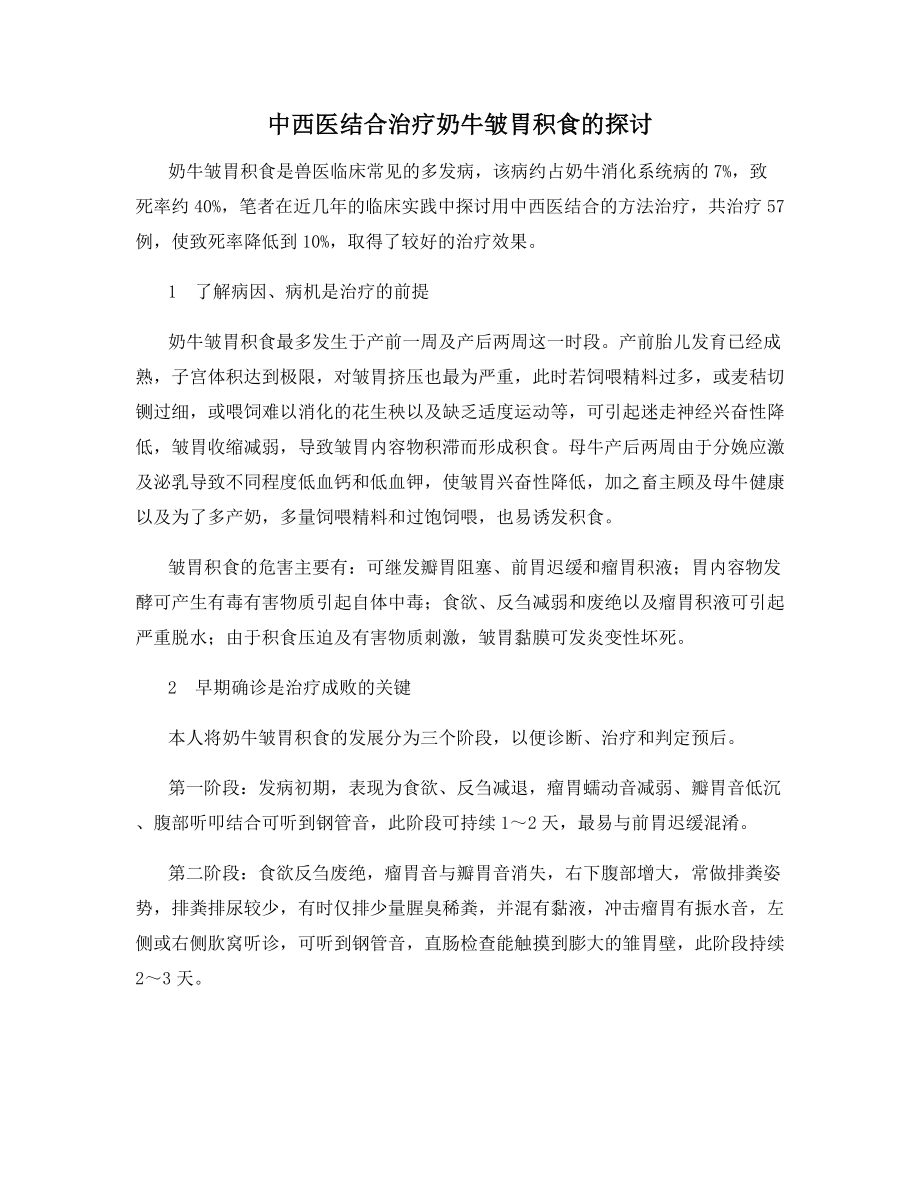 中西医结合治疗奶牛皱胃积食的探讨.docx_第1页