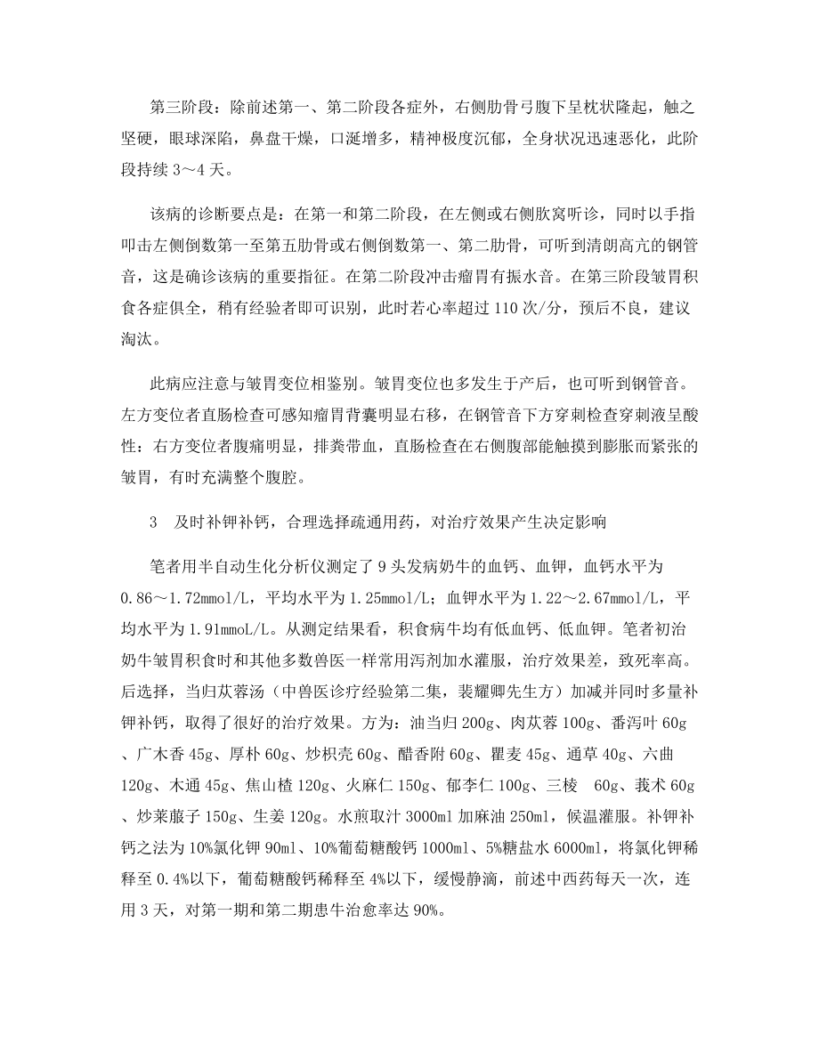 中西医结合治疗奶牛皱胃积食的探讨.docx_第2页