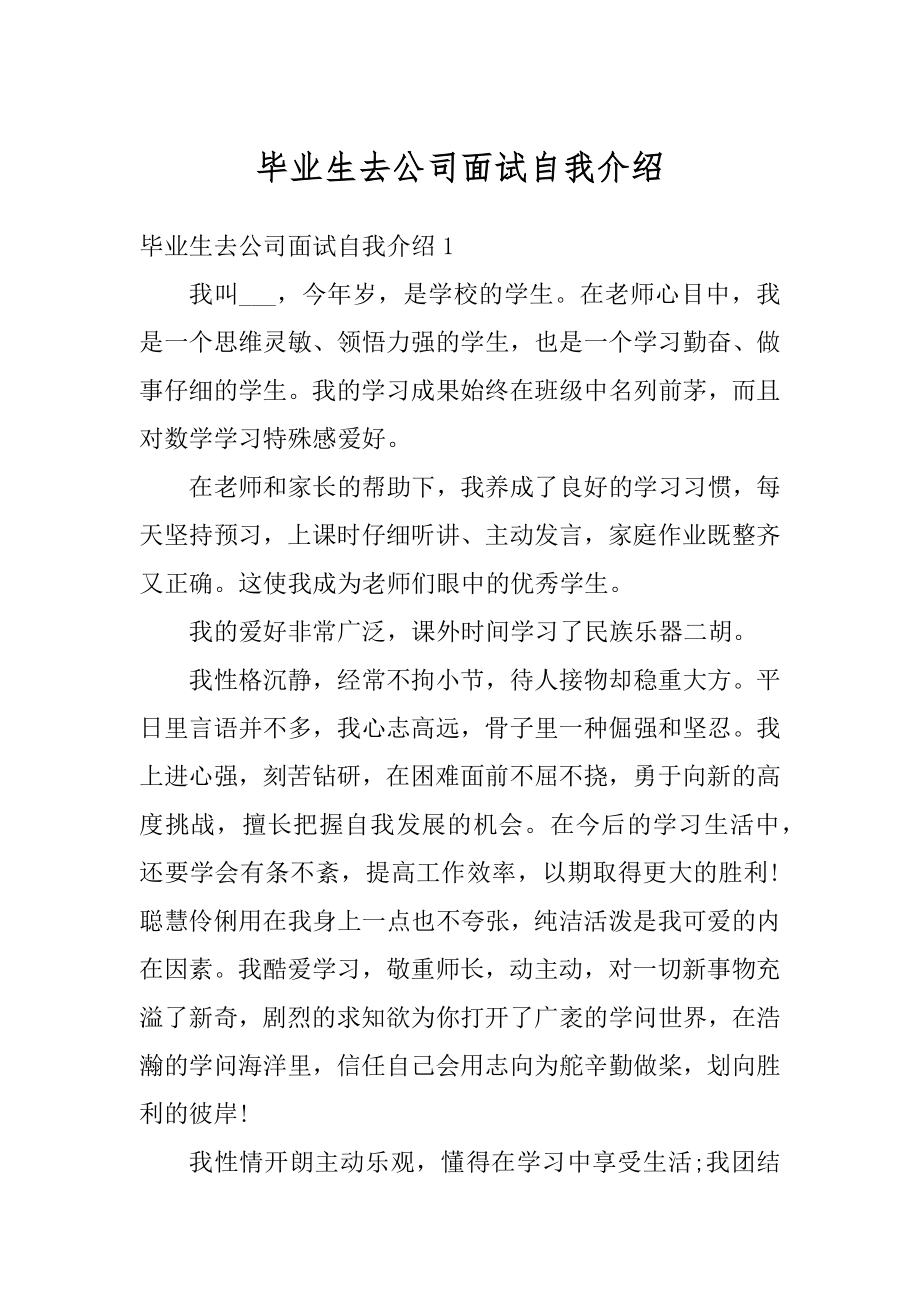 毕业生去公司面试自我介绍汇总.docx_第1页