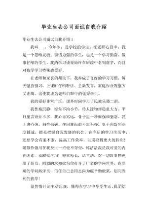 毕业生去公司面试自我介绍汇总.docx