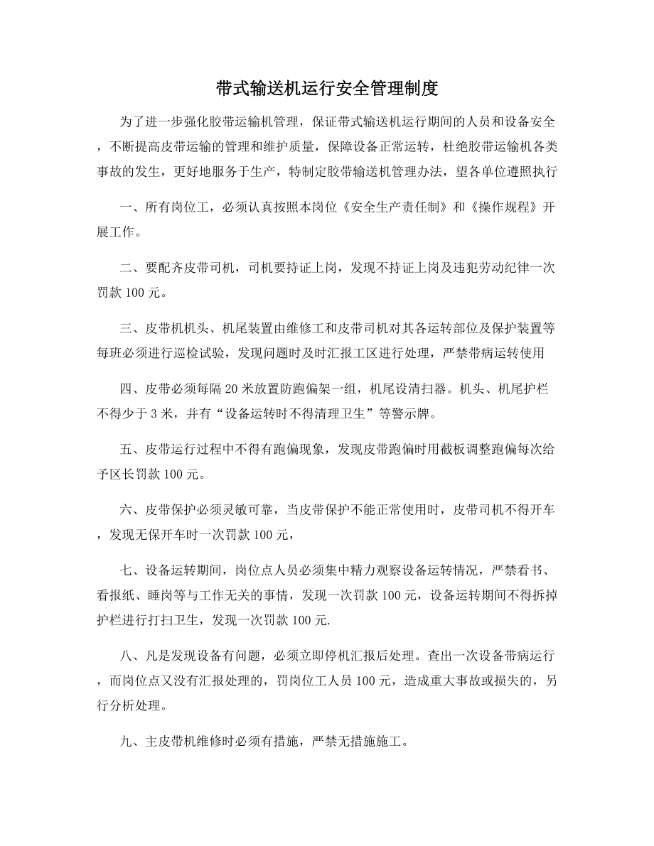 带式输送机运行安全管理制度.docx_第1页