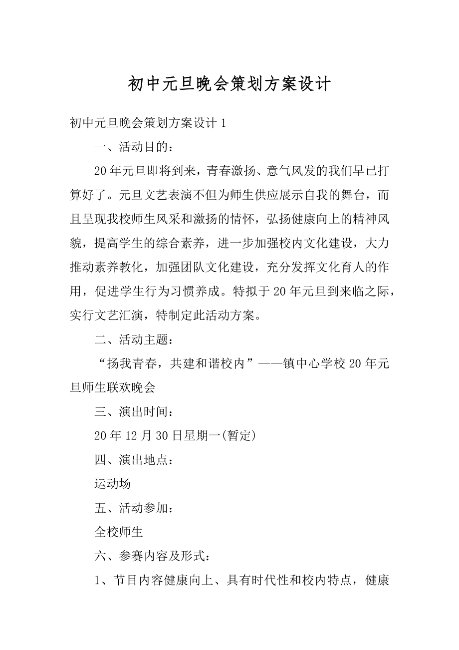 初中元旦晚会策划方案设计范本.docx_第1页