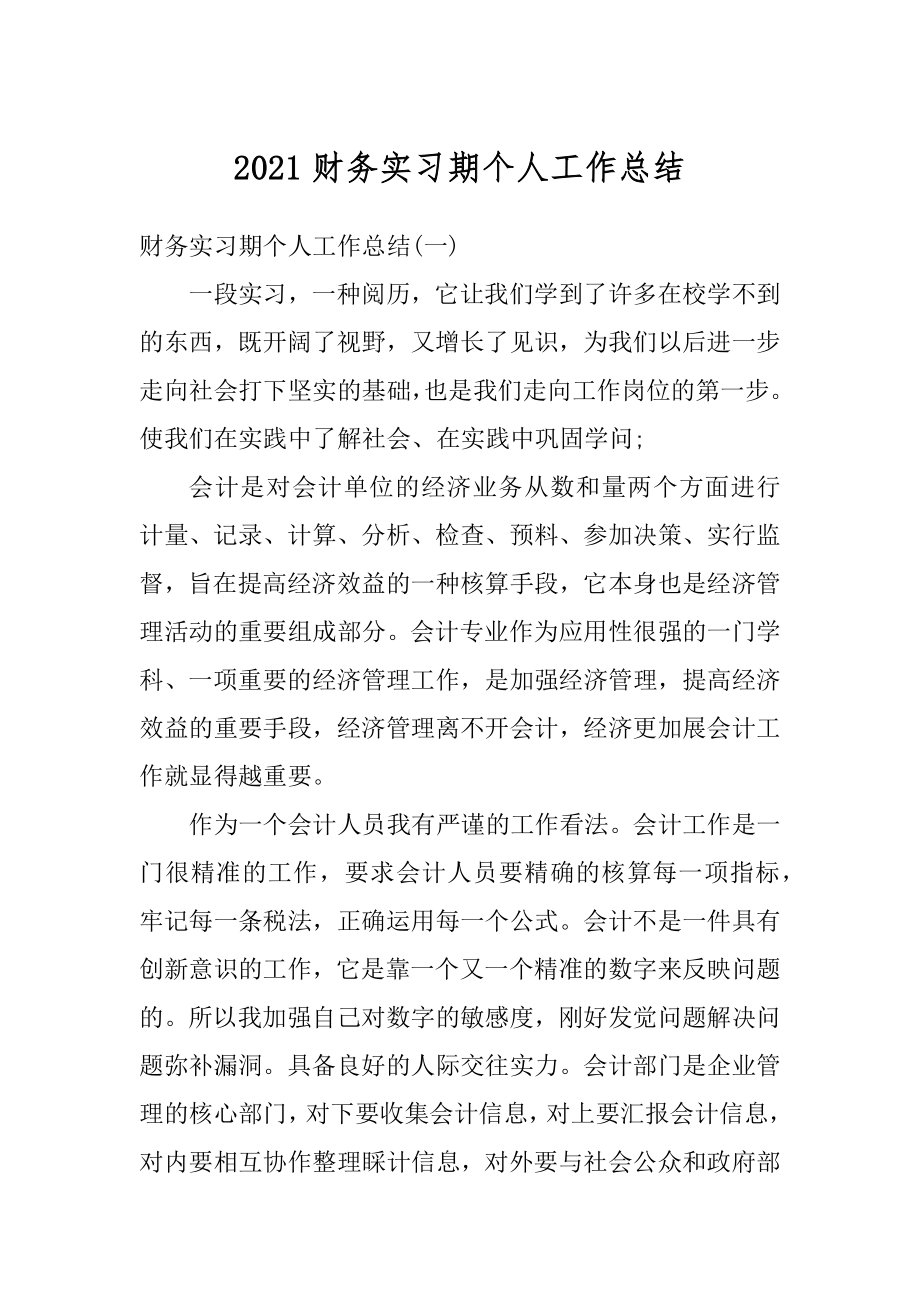 2021财务实习期个人工作总结汇总.docx_第1页