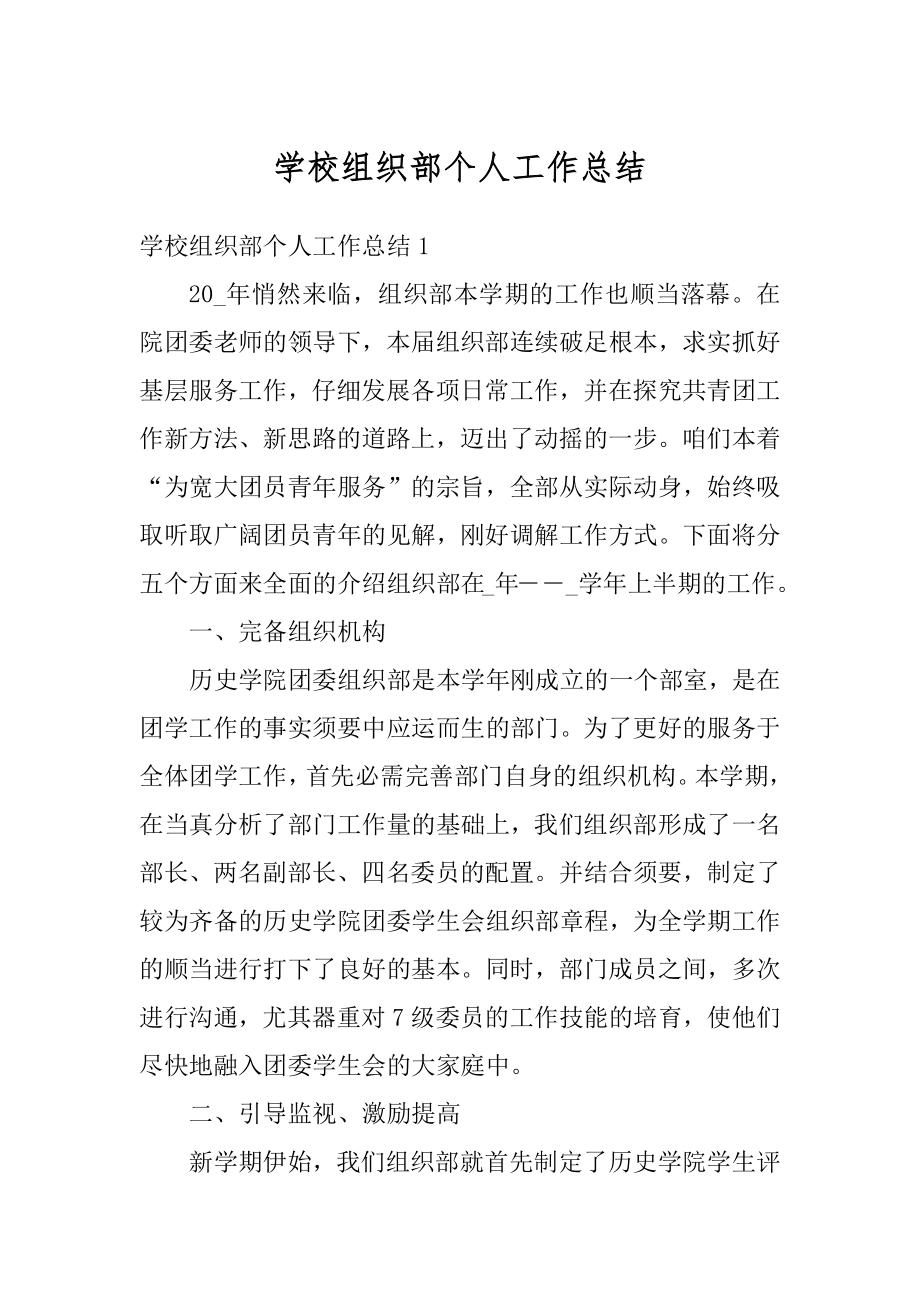 学校组织部个人工作总结优质.docx_第1页