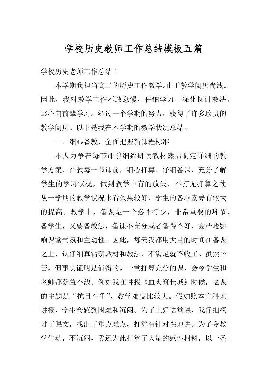 学校历史教师工作总结模板五篇例文.docx_第1页