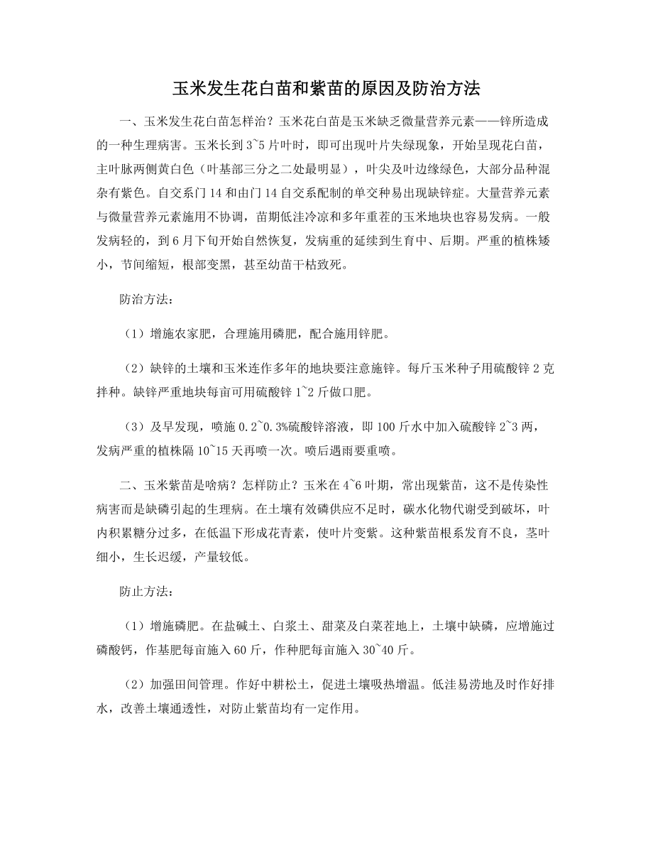 玉米发生花白苗和紫苗的原因及防治方法.docx_第1页