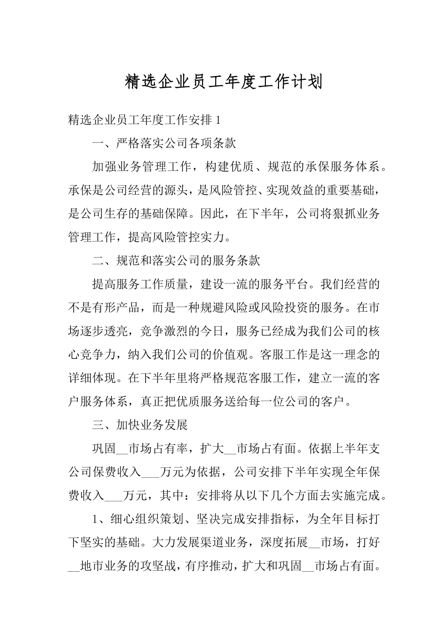 精选企业员工年度工作计划例文.docx_第1页