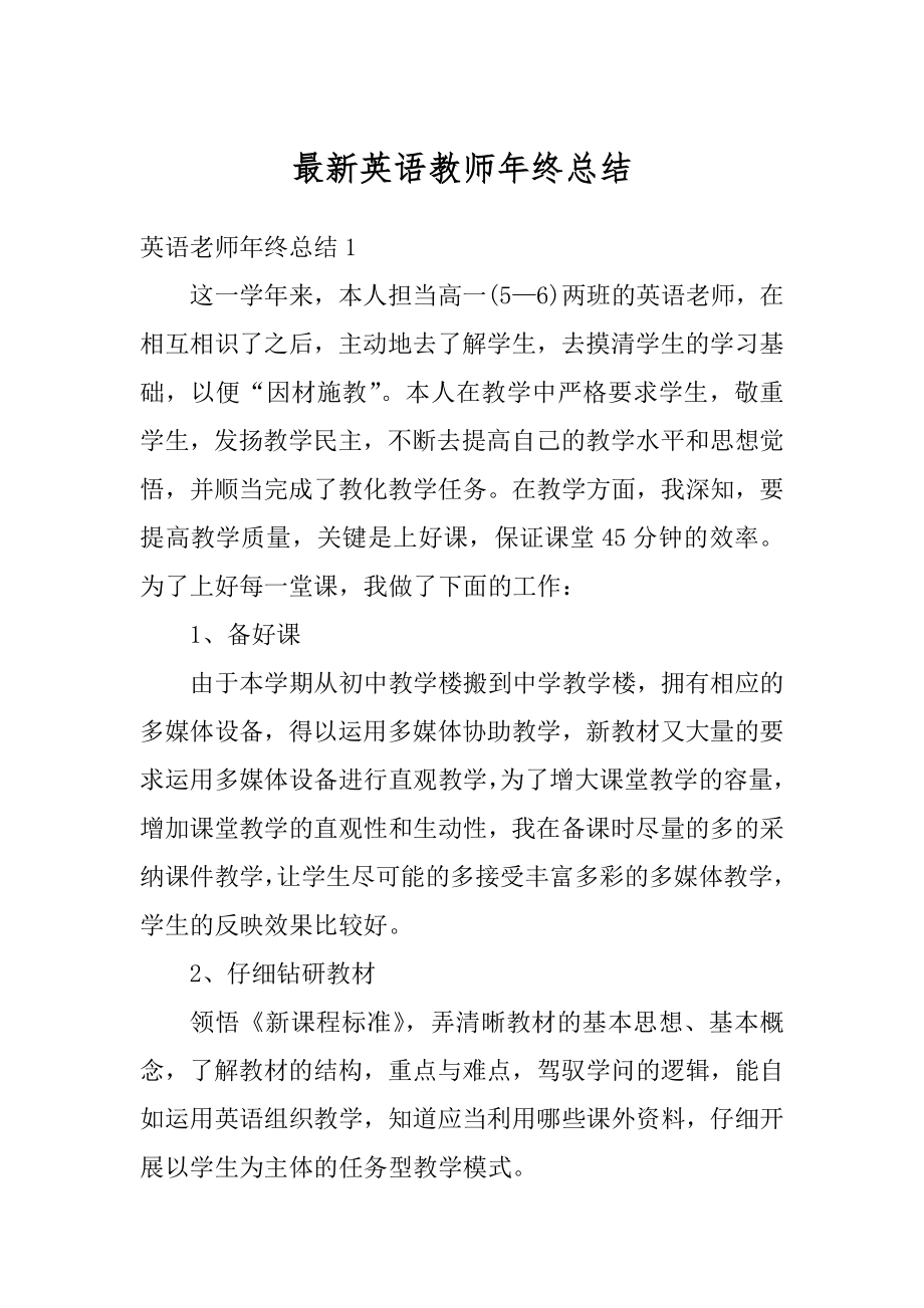 最新英语教师年终总结精编.docx_第1页