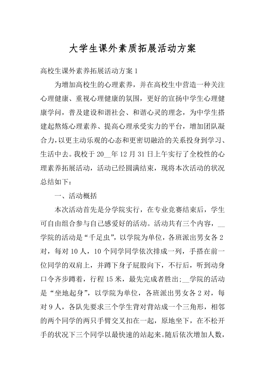 大学生课外素质拓展活动方案例文.docx_第1页